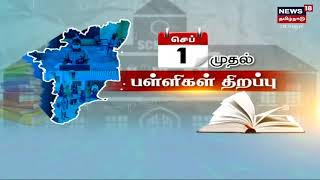 செப்டம்பர் 1 முதல் பள்ளிகள் திறப்பு - மாணவர்கள் பாதுகாப்பு குறித்து பெற்றோர்கள் கவலை