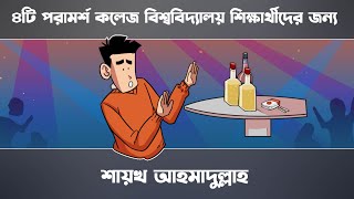 ৪টি পরামর্শ কলেজ বিশ্ববিদ্যালয় শিক্ষার্থীদের জন্য  ||  শায়খ আহমাদুল্লাহ