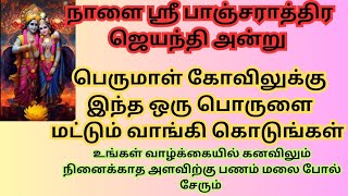 நாளை ஸ்ரீ பாஞ்சராத்திர ஜெயந்தி அன்று பெருமாள் கோவிலுக்கு இந்த ஒரு பொருளை மட்டும் வாங்கி கொடுங்கள்