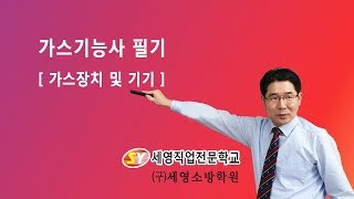 가스기능사 필기 - 가스장치 및 기기  제1강 / 최정환교수님 강의