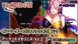 『アーケードメモリーズVol.2で遊ぼう』(Arcade Memories Vol.2)【まどいちゃんねる】(EGRET2 mini)