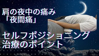 夜肩が痛くて眠れない・・・夜間痛のセルフポジショニングと治療のポイント