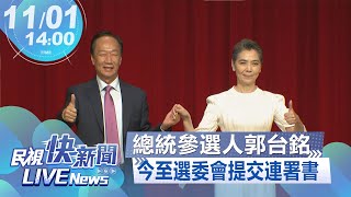 【LIVE】1101 總統參選人郭台銘今至選委會提交連署書｜民視快新聞｜