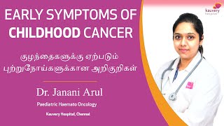 Early symptoms of Childhood Cancer | குழந்தை பருவ புற்றுநோயின் ஆரம்ப அறிகுறிகள்