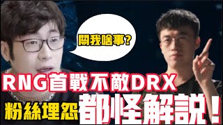 RNG's first defeat tops the search! DRX posted a mockery! The fans are angry with the commentators!