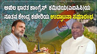 LIVE :ಅಖಿಲ ಭಾರತ ಕಾಂಗ್ರೆಸ್ ಕಮಿಟಿಯ(ಎಐಸಿಸಿ)ಯ ನೂತನ ಕೇಂದ್ರ ಕಚೇರಿಯ ಉದ್ಘಾಟನಾ ಸಮಾರಂಭ