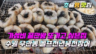 수원 우만동 셀프풍천민물장어! #가성비끝판왕#또가고싶은집