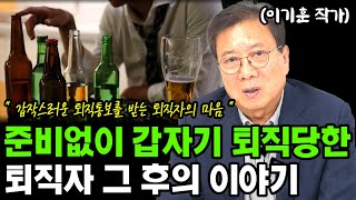 아무런 준비없이 퇴직해야 했던 퇴직자 이야기 I 이기훈 I 퇴직 I 퇴평성대