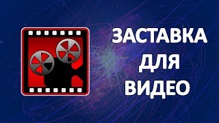 Заставка для Видео