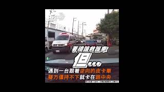 駕駛跟屁救護車圖方便　逆向被擋演黑羊尬白羊｜TVBS新聞@TVBSNEWS01