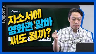 [자소서 경험] 이 경험은 자소서에 써도 될까? 실시간 자소서 경험점검 풀영상! (조민혁 선생님)