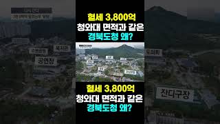 [한국농수산TV] 혈세 3,800억  청와대 면적과 같은.... 경북도청 왜?