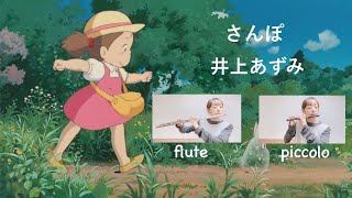 井上あずみ / さんぽ【フルート・ピッコロ】となりのトトロより My Neighbor Totoro / Stroll