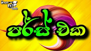 Maana Cinema Trailer | Pears Eka (පර්ස් එක)