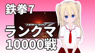 【鉄拳7】【クニミツ】ランクマッチ 1万めざして 4/13【東北きりたん】【Tekken】【Kunimitsu】