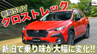 【最速試乗】スバル新型SUV「クロストレック」XVから超進化!?[新旧比較]|くるまのCHANNEL