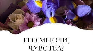 «МЫСЛИ, ЧУВСТВА И БОНУСОМ ДЕЙСТВИЯ МУЖЧИНЫ К ВАМ»❤️ТАРО РАСКЛАД🔥😱самое неожиданное в конце видео🔮