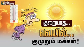 குறையாத வெயில்... குமுறும் மக்கள்! | PTT