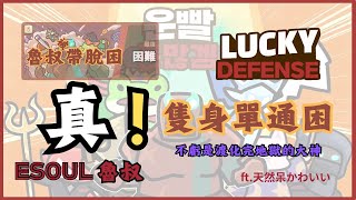 『運氣拚輸贏』真！單通困難實況專播｜Lucky Defense| ft.天然呆かわいい