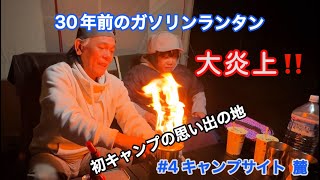 【夫婦キャンプ】初キャンプの思い出の地場🏕️  キャンプサイト麓に行って来ました‼️ クリスマス前ということで、キャンプ飯のメニューもホワイトクリスマス仕様に👍