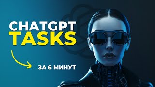 Как использовать ChatGPT Tasks (задачи): примеры и обзор