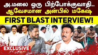 Anbil Mahesh INTERVIEW PART 1 |  Udhayanidhi க்கும் எனக்கும் கருத்து மோதல்?உண்மையை உடைத்த அன்பில்!