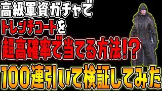 高級軍資ガチャで激レアコートが超高確率で当たる方法が噂なので100連ガチャで検証してみた【荒野行動:Knives Out実況】