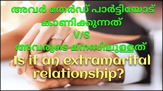 ♦️അവർ തേർഡ് പാർട്ടിയോട് കാണിക്കുന്നതും, ശെരിക്കും അവരുടെ മനസ്സിൽ ഉള്ളതും 🧿