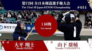 大平 翔士 -(延)メ 山下 雄輔_第72回全日本剣道選手権大会 一回戦 14試合