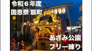 令和6年度 国恩祭 荒井神社 扇町【あざみ公園 フリー練り】