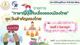 ภาษาญี่ปุ่นกับเรื่องของเมืองไทย ชุด วันสำคัญของไทย ตอนที่ 5 วันมาฆบูชา