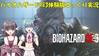 バイオハザードRE3体験版をSS組がゆっくり実況