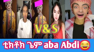 #ethiopia #tiktok የቲክቶክ ጌም አባ አብዲ መሳቅ የፈለገ😂😂😂