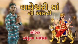 Vagheswari mataji ni aarti || Naghubha Vaghela || વાઘેશ્વરી માતાજીની આરતી || નઘુભા વાઘેલા