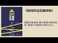 成長 《如何作出正確決策》：直擊決策真相，揭祕是什麼在影響你作決定