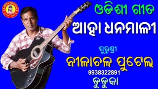 ଆହା ଧନମାଳୀ#ଓଡିଶୀ ଗୀତ#Nilachal Putel 9938322891#duduka#Ashika Creations