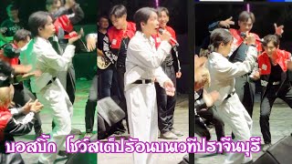 บอสบิ้ก โชว์สเต็ปร้องบนเวที ปราจีนบุรีเดือดมาก