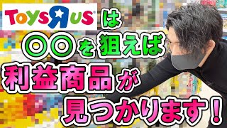 意外とライバルがいないニッチなトイザらスせどり仕入れ方法教えます！おもちゃ仕入れ以外でも利益商品はたくさんあります！