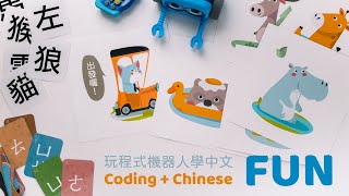 玩程式機器人學中文（免費圖檔分享）FUN Coding + Chinese