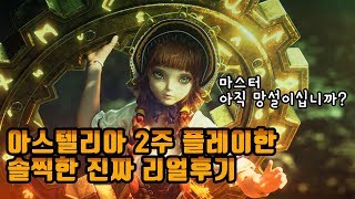 [Astellia]왕재의 아스텔리아 리뷰 / 2주 플레이한 리얼후기 패치전 꼭 확인!