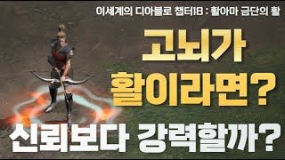 [디아블로2 레저렉션]룬워드 슬픔과 죽음 활이 있다면 신뢰보다 쌜까?! 금단의 벽을 넘어봤습니다. 과연 신뢰는 최강의 활 자리를 지킬 수 있을까요? 이디아 챕터18