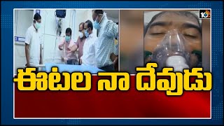 ఈటల నా దేవుడు | Minister Etela Rajender Saves Life of COVID Patient | 10TV News