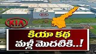 కియా కథ మళ్లీ మొదటికి..! | KIA Motors Shifting Issue Heats Up Politics in AP  | ABN Telugu