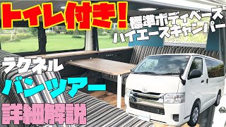 【トイレ付き】キャンピングカー「ラクネル・バンツアー」トヨタ・ハイエースベースを詳細解説！バンライフな標準ボディベースキャンパーの最新バージョン！メティオ発・車中泊や道の駅巡りの旅にも最適！