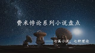 盘点：除了《三体》之外，还有另外六种对费米悖论的完美解答