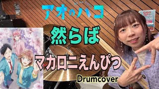 【アオのハコ Ao no Hako】2クールOP マカロニえんぴつ　然らば　ドラム叩いてみた　Drumcover BLUEBOX