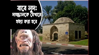 বাবে লুদ: দাজ্জালকে যেখানে হ ত্যা করা হবে