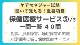 【ケアマネジャー試験対策】保健医療サービス 重要項目一問一答40問 第３回（全３回）