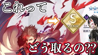 【アスタタ】キツネ的！Sランクの取り方について【攻略】