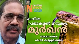 Prabhakaran Narukara / New Malayalam KAVITHA / മൂർഖൻ, പ്രഭാകരൻ നറുകരയുടെ കവിത